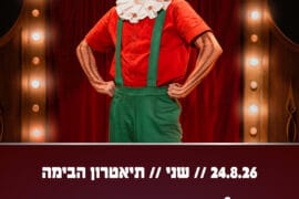 פינוקיו 24.8.26