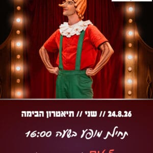 פינוקיו 24.8.26