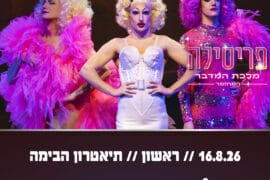 פריסיליה 16.8.26