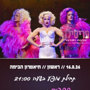 פריסיליה 16.8.26