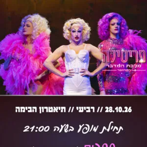פריסיליה 28.10.26