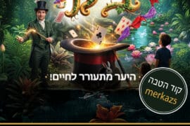 קסם ביער קוד