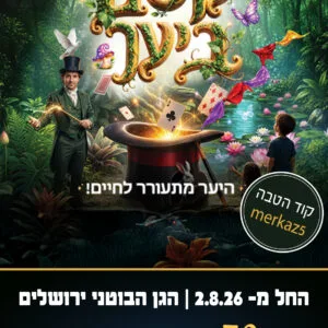 קסם ביער קוד