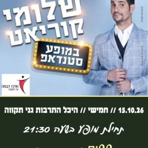 שלומי קוריאט