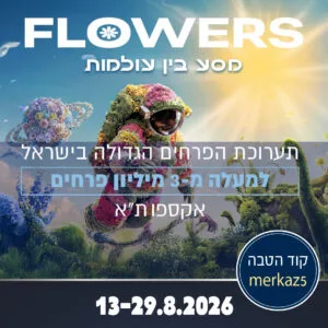 תערוכת הפרחים קוד