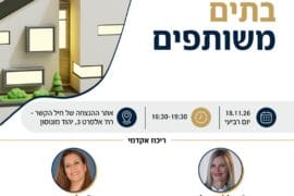 בתים משותפים 1