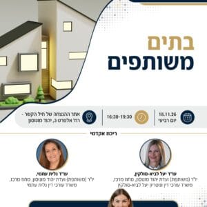 בתים משותפים 1
