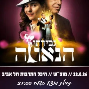 גברתי הנאווה 22.8.26