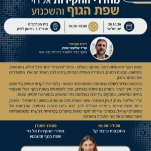 מחדרי החקירות אל רזי שפת הגוף