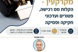 מיסוי מקרקעין רעננה 1