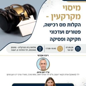 מיסוי מקרקעין רעננה 1