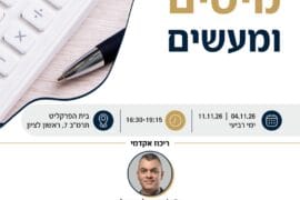 מיסים ומעשים 1
