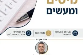 מיסים ומעשים 1