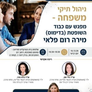 ניהול תיקי משפחה מודיעין 1