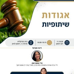 אגודות שיתופיות 1