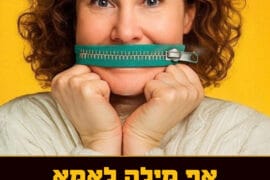 אף מילה לאמא 5.11.26