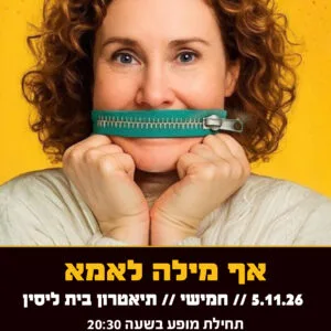 אף מילה לאמא 5.11.26