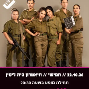 אפס ביחסי אנוש 22.10.26
