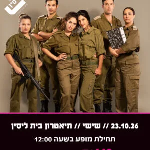 אפס ביחסי אנוש 23.10.26