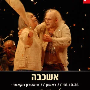 אשכבה 18.10.26