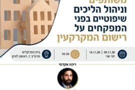 בתים משותפים 1