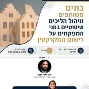 בתים משותפים 1