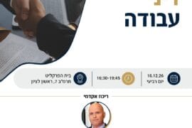 דיני עבודה 1