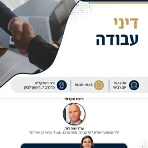 דיני עבודה 1