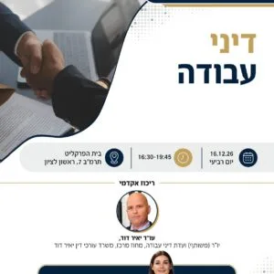 דיני עבודה 1