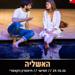 האשליה 29.10.26