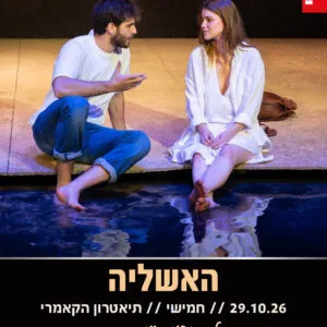 האשליה 29.10.26