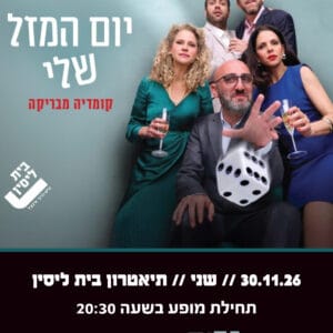 יום המזל שלי 30.11.26