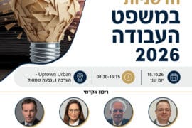 כנס עבודה סוגיות חדשניות