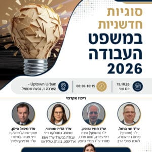 כנס עבודה סוגיות חדשניות
