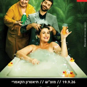 לנקות את הראש 19.9.26