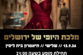 מלכת היופי של ירושלים 15.9.26
