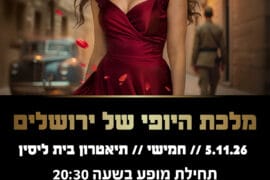 מלכת היופי של ירושלים 5.11.26