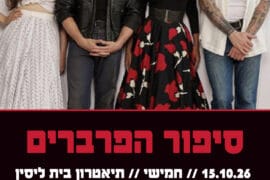 סיפור הפרברים 15.10.26