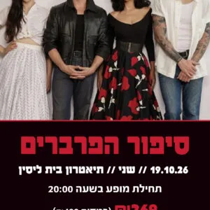 סיפור הפרברים 19.10.26