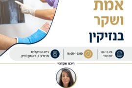 על אמת ושקר בנזיקין 1