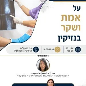 על אמת ושקר בנזיקין 1