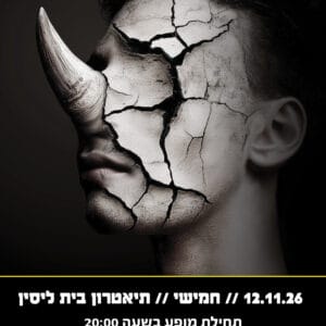 קרנפים 12.11.26