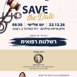 רשלנות רפואית סייב דה דייט