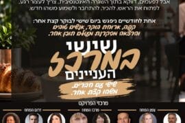 שישי במרכז העניינים 1