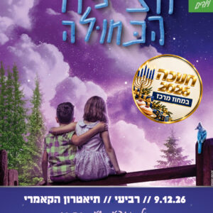 9.12.26 הציפור הכחולה