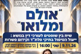 אולם ומלואו 1
