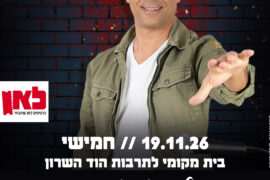 אמירם טובים 19.11.26