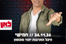 אמירם טובים 24.11.26