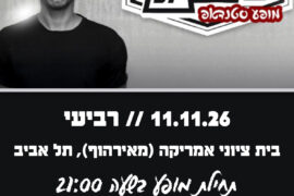 אסף מור יוסף 11.11.26