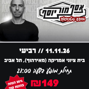 אסף מור יוסף 11.11.26